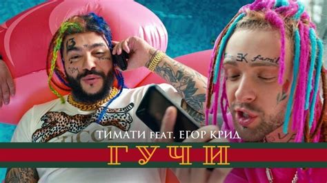 timati гучи